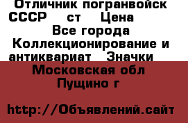 Отличник погранвойск СССР-!! ст. › Цена ­ 550 - Все города Коллекционирование и антиквариат » Значки   . Московская обл.,Пущино г.